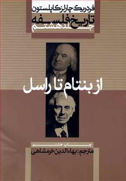 عکس تاریخ فلسفه (۸) از بنتام تا راسل