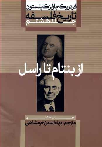 عکس تاریخ فلسفه (۸) از بنتام تا راسل