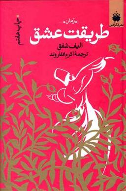 عکس طریقت عشق