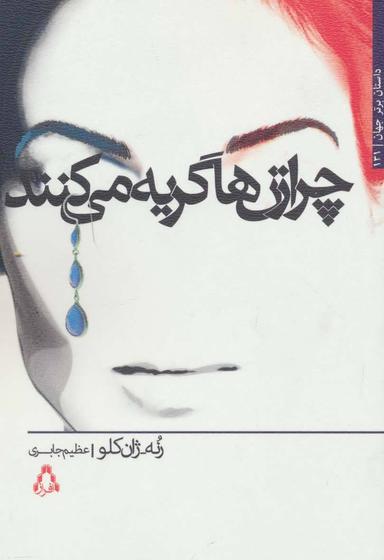 عکس چرا زن‌ها گریه می‌کنند؟