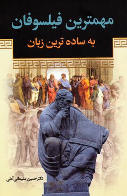 عکس مهمترین فیلسوفان به ساده‌ترین زبان