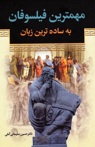 عکس مهمترین فیلسوفان به ساده‌ترین زبان
