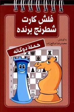 عکس فلش کارت شطرنج برنده حمله دوگانه