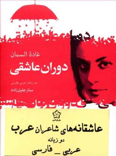 عکس عاشقانه‌های شاعران عرب دوران عاشقی (عربی فارسی)