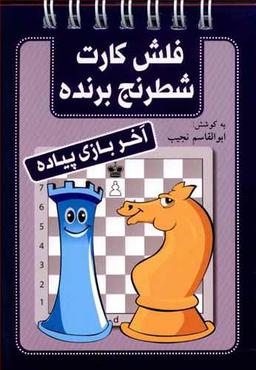 عکس فلش کارت شطرنج برنده آخر بازی پیاده