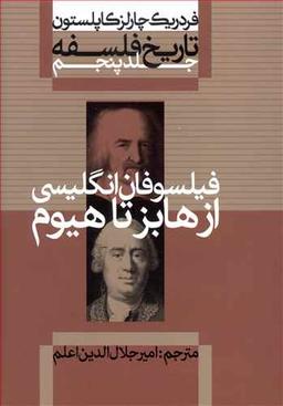 عکس تاریخ فلسفه (۵) فیلسوفان انگلیسی از هابز تا هیوم