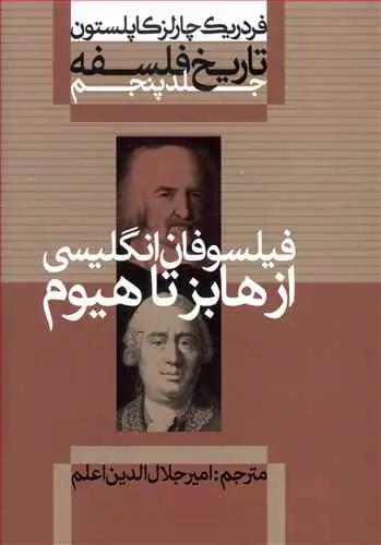 عکس تاریخ فلسفه (۵) فیلسوفان انگلیسی از هابز تا هیوم