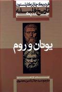 عکس تاریخ فلسفه (۱) یونان و روم