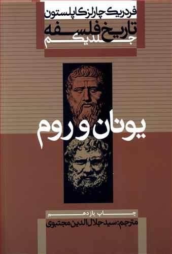 عکس تاریخ فلسفه (۱) یونان و روم
