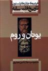 عکس تاریخ فلسفه (۱) یونان و روم