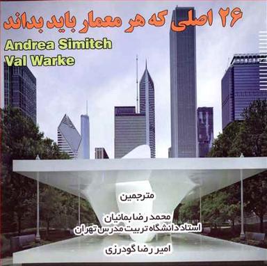 عکس ۲۶ اصل که هر معمار باید بداند