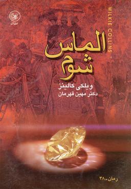 عکس الماس شوم (سنگ ماه)