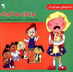 عکس روز اول مهد کودک