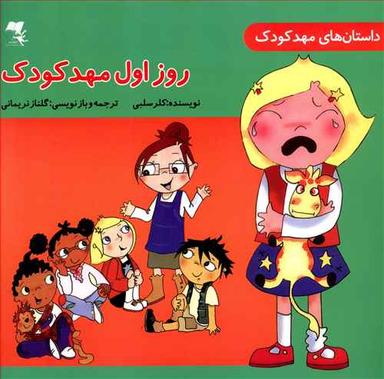 عکس روز اول مهد کودک