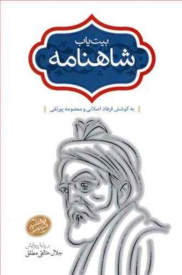عکس بیت یاب شاهنامه (۶)