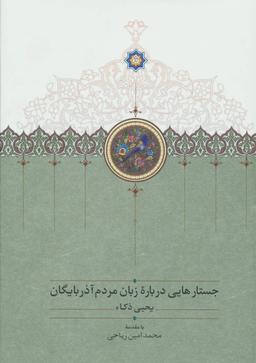 عکس جستارهایی درباره زبان مردم آذربایگان