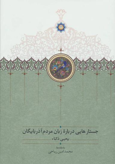 عکس جستارهایی درباره زبان مردم آذربایگان