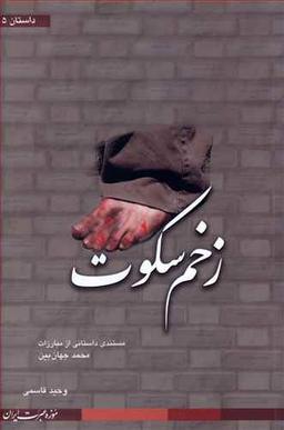عکس زخم سکوت موزه عبرت ایران