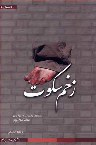 عکس زخم سکوت موزه عبرت ایران