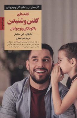 عکس کلیدهای گفتن و شنیدن با کودکان و نوجوانان