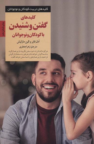 عکس کلیدهای گفتن و شنیدن با کودکان و نوجوانان