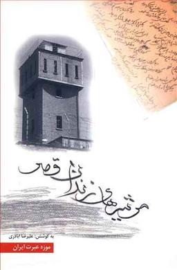 عکس مرثیه‌های زندان قصر