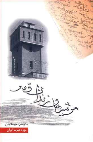 عکس مرثیه‌های زندان قصر