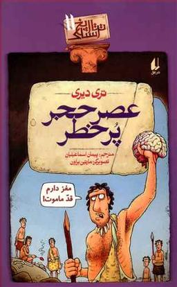 عکس تاریخ ترسناک (۱۱) عصر حجر پر خطر