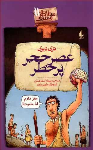 عکس تاریخ ترسناک (۱۱) عصر حجر پر خطر