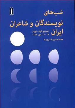 عکس شب‌های نویسندگان و شاعران ایران