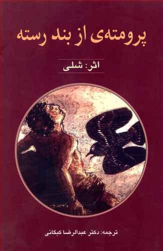 عکس پرومته از بند رسته
