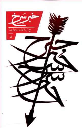 عکس خبر سرخ