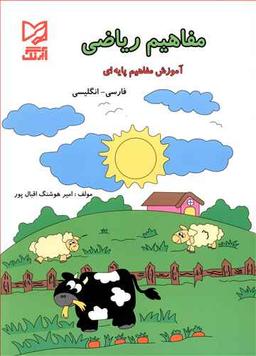 عکس مفاهیم ریاضی آموزش مفاهیم پایه‌ای فارسی انگلیسی