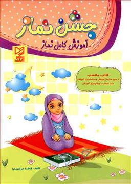 عکس جشن نماز آموزش کامل نماز