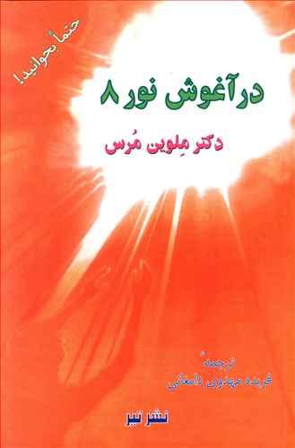 عکس در آغوش نور (۸)