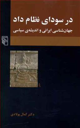 عکس در سودای نظام‌داد جهان‌شناسی ایرانی و اندیشهٔ سیاسی