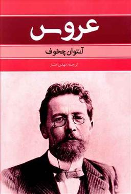 عکس عروس