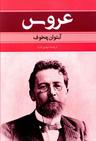 عکس عروس