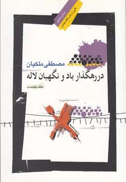عکس در رهگذار باد و نگهبان لاله (جلد اول)