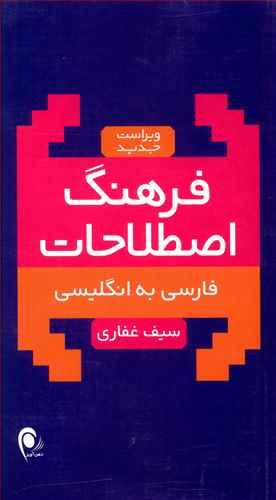 عکس فرهنگ اصطلاحات فارسی به انگلیسی