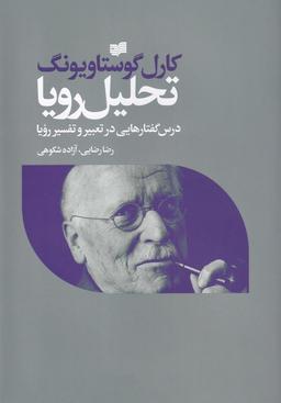 عکس تحلیل رویا (۳جلدی)