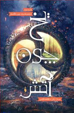 عکس یخ چون آتش برف چون خاکستر (۲)