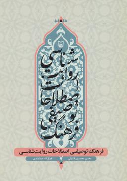 عکس فرهنگ توصیفی اصطلاحات روایت‌شناسی