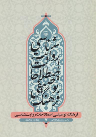 عکس فرهنگ توصیفی اصطلاحات روایت‌شناسی