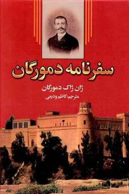 عکس سفرنامه دمورگان