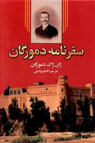 عکس سفرنامه دمورگان