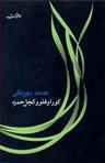 عکس کوراوغلو و کچل حمزه