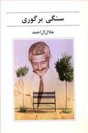 عکس سنگی بر گوری