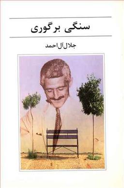 عکس سنگی بر گوری