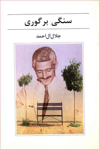 عکس سنگی بر گوری